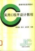 实用C程序设计教程