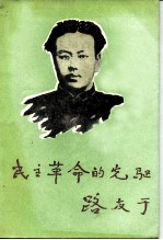 民主革命的先驱-路友于
