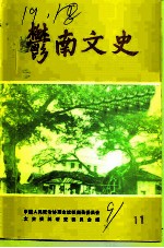 郁南文史 第11期
