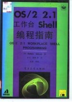 OS/2 2.1工作台Shell编程指南