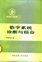 数字系统诊断与综合