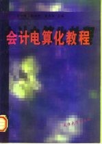 会计电算化教程