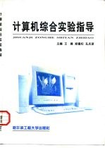 计算机综合实验指导