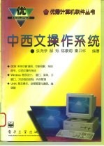 中西文操作系统