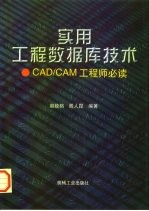 实用工程数据库技术 CAD/CAM工程师必读