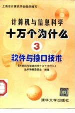 计算机与信息科学十万个为什么 3 软件与接口技术