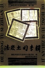 德宏州文史资料选辑 第10辑 德宏土司专辑