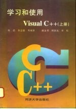 学习和使用 Visual C++ 上