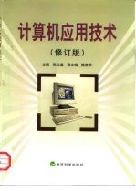 计算机应用技术 修订版