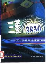 三菱3850系列单片机原理和应用
