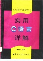 实用C语言详解