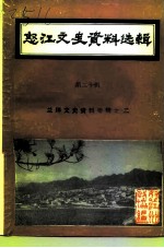 怒江文史资料选辑 第20辑