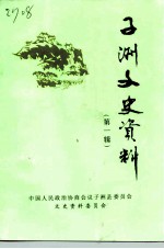 子洲文史资料 第1辑