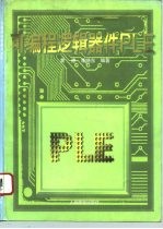 可编程逻辑器件PLE