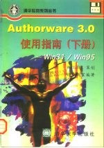 Authorware 3.0使用指南 Win31/win95 下