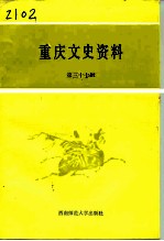 重庆文史资料 第37辑