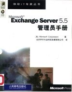 Microsoft Exchange Server 5.5管理员手册