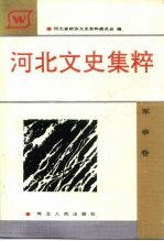 河北文史集粹 军事卷