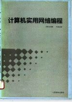计算机实用网络编程