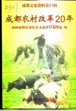 成都文史资料 第31辑 成都农村改革20年
