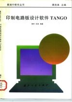 印制电路板设计软件TANGO