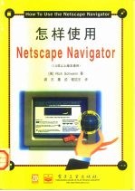 怎样使用Netscape Navigator