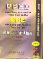 最新GRE考试指南 计算机版 第7版