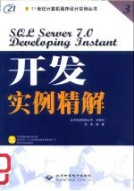 SQL Server 7.0 开发实例精解