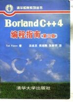 Borland C++4编程指南 第3版