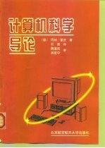计算机科学导论