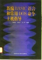 新编BASIC语言和常用DOS命令上机指导