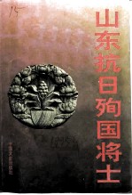山东抗日殉国将士