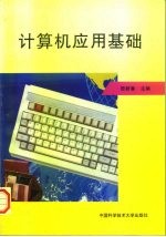 计算机应用基础