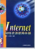 Internet网络资源使用手册
