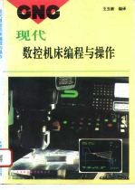现代数控机床编程与操作