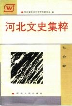 河北文史集粹 社会卷
