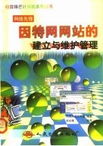 因特网网站的建立与维护管理