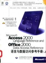 Microsoft Access 2000 Language Reference and Office 2000 Data Access Reference语言与数据访问参考手册 上中