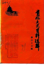 贵阳文史资料选辑 第33辑 纪念中国共产党诞生七十周年