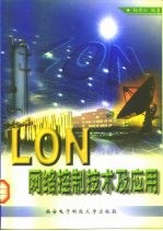 LON网络控制技术及应用