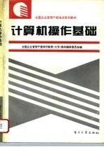 计算机操作基础