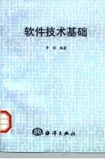 软件技术基础