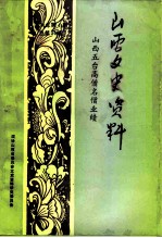 山西文史资料 1994年 第4辑 总第94辑 山西五台高僧名僧业绩