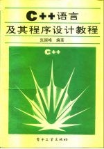 C++语言及其程序设计教程