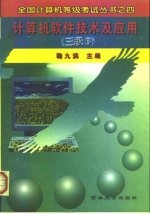计算机软件技术及应用 三级B