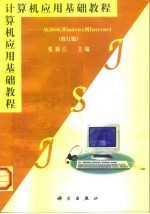 计算机应用基础教程 从DOS,Windows到Internet