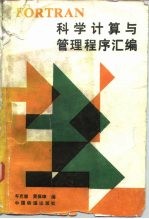 FORTRAN科学计算与管理程序汇编