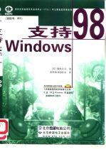 支持Windows 98 课程号:955