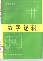 数字逻辑