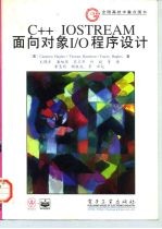 C++ IOSTREAM面向对象I/O程序设计